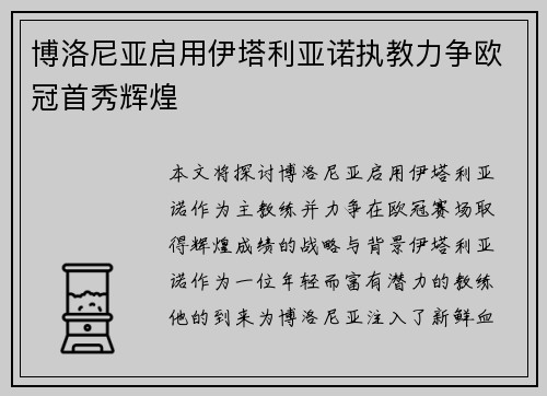 博洛尼亚启用伊塔利亚诺执教力争欧冠首秀辉煌