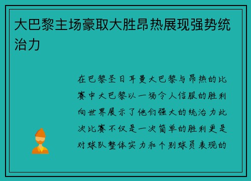 大巴黎主场豪取大胜昂热展现强势统治力