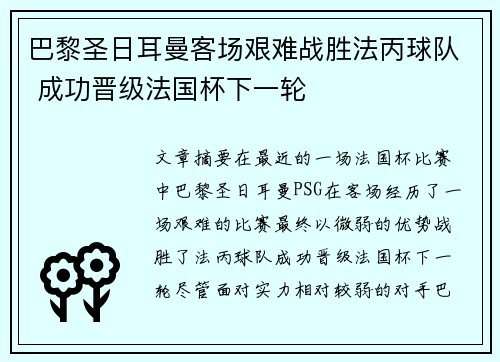 巴黎圣日耳曼客场艰难战胜法丙球队 成功晋级法国杯下一轮