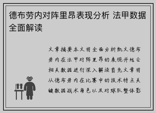 德布劳内对阵里昂表现分析 法甲数据全面解读