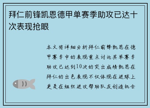拜仁前锋凯恩德甲单赛季助攻已达十次表现抢眼