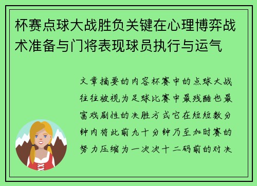 杯赛点球大战胜负关键在心理博弈战术准备与门将表现球员执行与运气