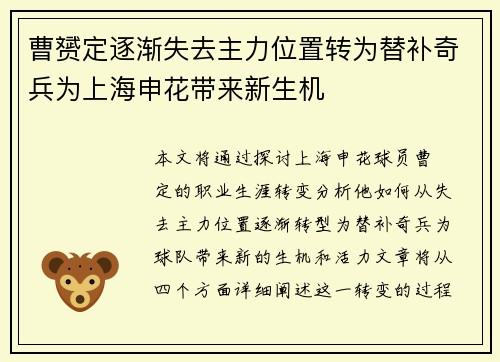 曹赟定逐渐失去主力位置转为替补奇兵为上海申花带来新生机