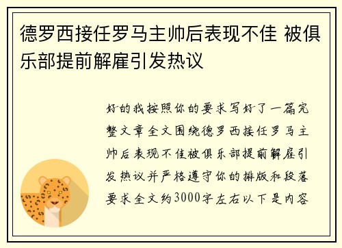 德罗西接任罗马主帅后表现不佳 被俱乐部提前解雇引发热议