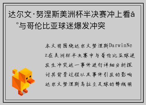 达尔文·努涅斯美洲杯半决赛冲上看台与哥伦比亚球迷爆发冲突