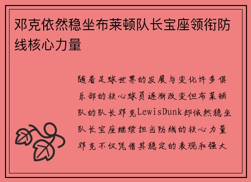 邓克依然稳坐布莱顿队长宝座领衔防线核心力量