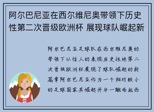 阿尔巴尼亚在西尔维尼奥带领下历史性第二次晋级欧洲杯 展现球队崛起新篇章