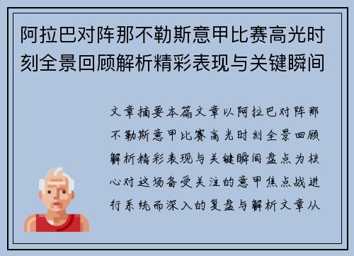 阿拉巴对阵那不勒斯意甲比赛高光时刻全景回顾解析精彩表现与关键瞬间盘点