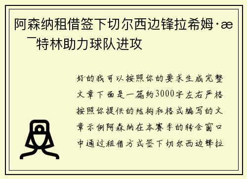 阿森纳租借签下切尔西边锋拉希姆·斯特林助力球队进攻