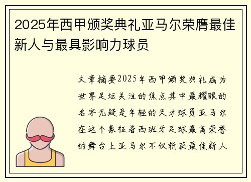 2025年西甲颁奖典礼亚马尔荣膺最佳新人与最具影响力球员