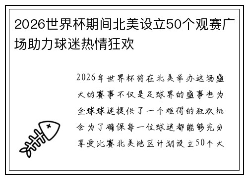 2026世界杯期间北美设立50个观赛广场助力球迷热情狂欢