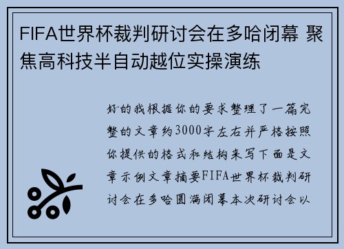 FIFA世界杯裁判研讨会在多哈闭幕 聚焦高科技半自动越位实操演练