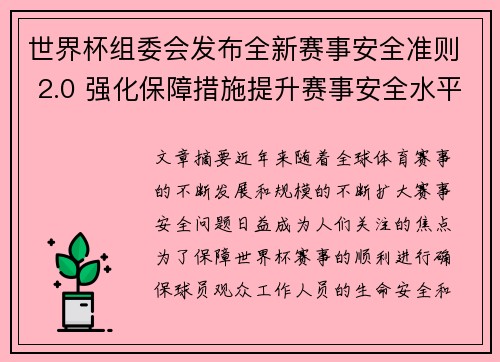 世界杯组委会发布全新赛事安全准则 2.0 强化保障措施提升赛事安全水平