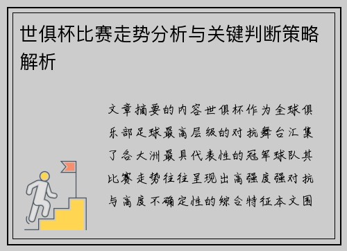 世俱杯比赛走势分析与关键判断策略解析