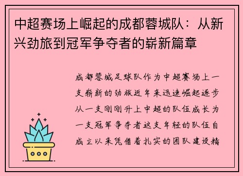 中超赛场上崛起的成都蓉城队：从新兴劲旅到冠军争夺者的崭新篇章