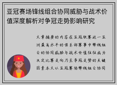 亚冠赛场锋线组合协同威胁与战术价值深度解析对争冠走势影响研究