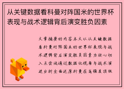 从关键数据看科曼对阵国米的世界杯表现与战术逻辑背后演变胜负因素