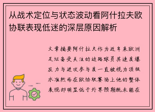 从战术定位与状态波动看阿什拉夫欧协联表现低迷的深层原因解析