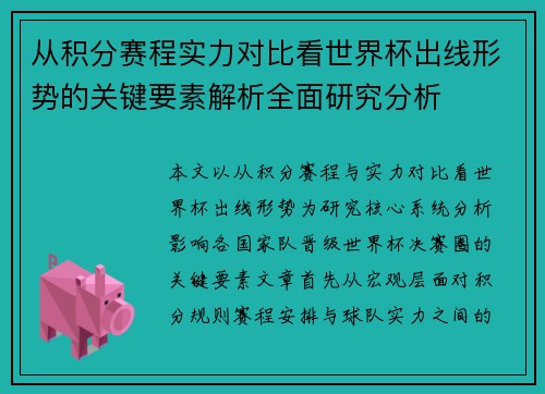 从积分赛程实力对比看世界杯出线形势的关键要素解析全面研究分析