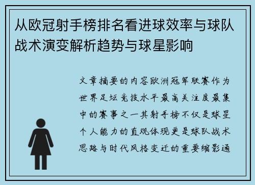 从欧冠射手榜排名看进球效率与球队战术演变解析趋势与球星影响