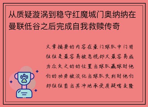 从质疑漩涡到稳守红魔城门奥纳纳在曼联低谷之后完成自我救赎传奇