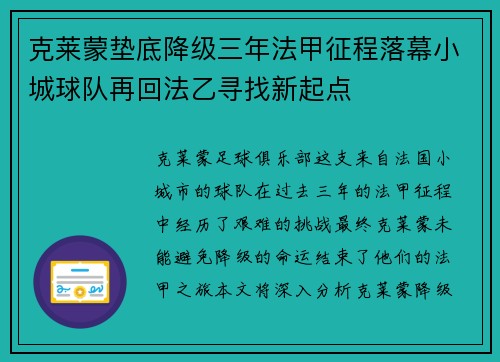 克莱蒙垫底降级三年法甲征程落幕小城球队再回法乙寻找新起点