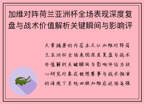 加维对阵荷兰亚洲杯全场表现深度复盘与战术价值解析关键瞬间与影响评估