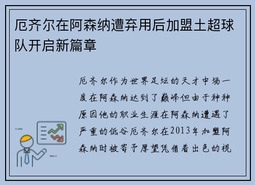 厄齐尔在阿森纳遭弃用后加盟土超球队开启新篇章