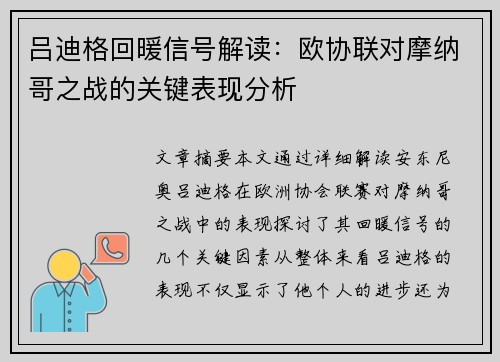 吕迪格回暖信号解读：欧协联对摩纳哥之战的关键表现分析
