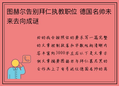 图赫尔告别拜仁执教职位 德国名帅未来去向成谜