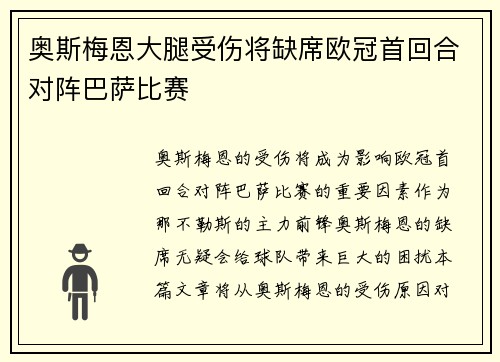 奥斯梅恩大腿受伤将缺席欧冠首回合对阵巴萨比赛