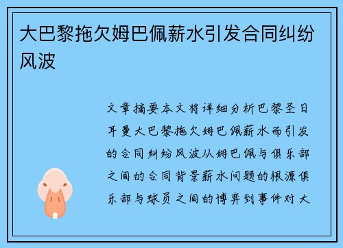 大巴黎拖欠姆巴佩薪水引发合同纠纷风波