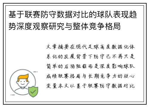 基于联赛防守数据对比的球队表现趋势深度观察研究与整体竞争格局