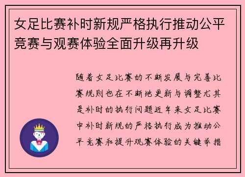 女足比赛补时新规严格执行推动公平竞赛与观赛体验全面升级再升级