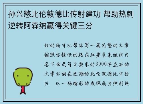 孙兴慜北伦敦德比传射建功 帮助热刺逆转阿森纳赢得关键三分