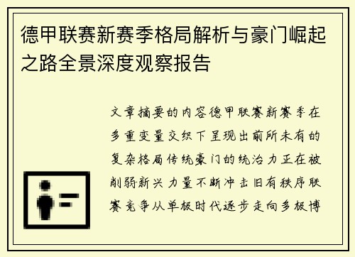 德甲联赛新赛季格局解析与豪门崛起之路全景深度观察报告