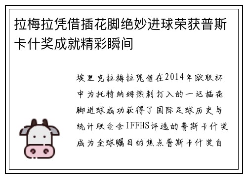 拉梅拉凭借插花脚绝妙进球荣获普斯卡什奖成就精彩瞬间