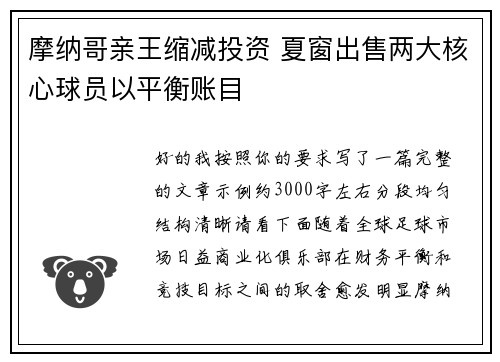 摩纳哥亲王缩减投资 夏窗出售两大核心球员以平衡账目