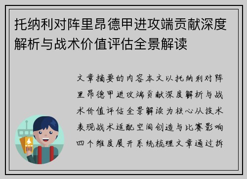 托纳利对阵里昂德甲进攻端贡献深度解析与战术价值评估全景解读