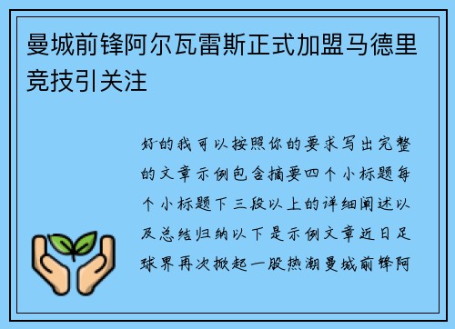 曼城前锋阿尔瓦雷斯正式加盟马德里竞技引关注