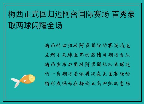 梅西正式回归迈阿密国际赛场 首秀豪取两球闪耀全场