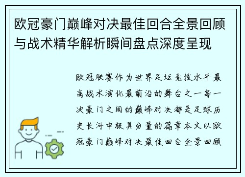 欧冠豪门巅峰对决最佳回合全景回顾与战术精华解析瞬间盘点深度呈现