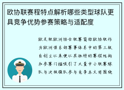 欧协联赛程特点解析哪些类型球队更具竞争优势参赛策略与适配度