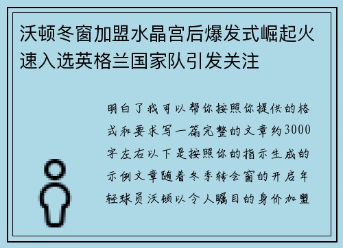 沃顿冬窗加盟水晶宫后爆发式崛起火速入选英格兰国家队引发关注