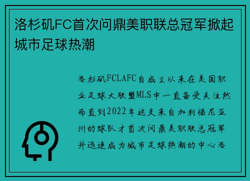 洛杉矶FC首次问鼎美职联总冠军掀起城市足球热潮