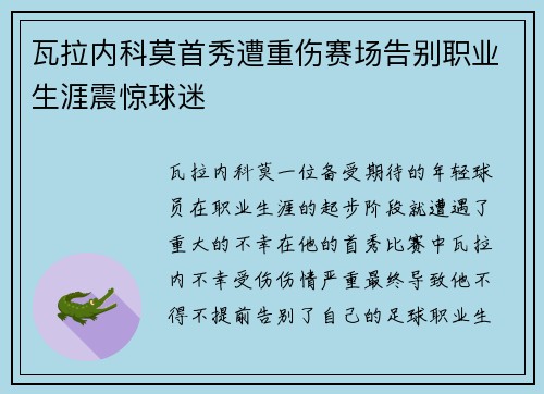瓦拉内科莫首秀遭重伤赛场告别职业生涯震惊球迷