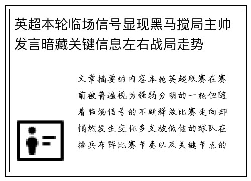 英超本轮临场信号显现黑马搅局主帅发言暗藏关键信息左右战局走势