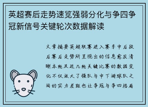 英超赛后走势速览强弱分化与争四争冠新信号关键轮次数据解读