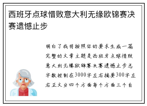 西班牙点球惜败意大利无缘欧锦赛决赛遗憾止步