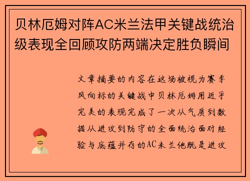 贝林厄姆对阵AC米兰法甲关键战统治级表现全回顾攻防两端决定胜负瞬间
